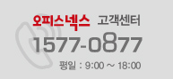 고객센터 1577. 0877 평일 09:00 ~ 19:00