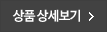 상품 상세보기