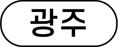 광주